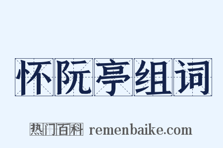 怀阮亭组词是什么意思的图片